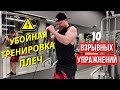 Убойная тренировка плеч | 10 взрывных упражнений 🔥