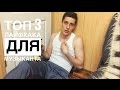 ТОП 3 ЛАЙФХАКА ДЛЯ МУЗЫКАНТА