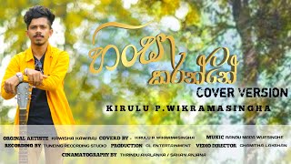 Hinsa Karanne හස කරනන L Covered By Kirulu P Wikramasingha