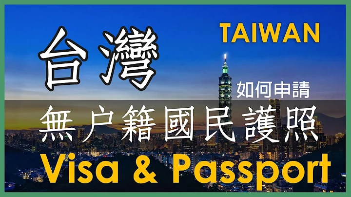 無戶籍國民護照申請 | 外國人入境台灣停留簽證辦理經驗分享 | Taiwan Passport Application - 天天要聞