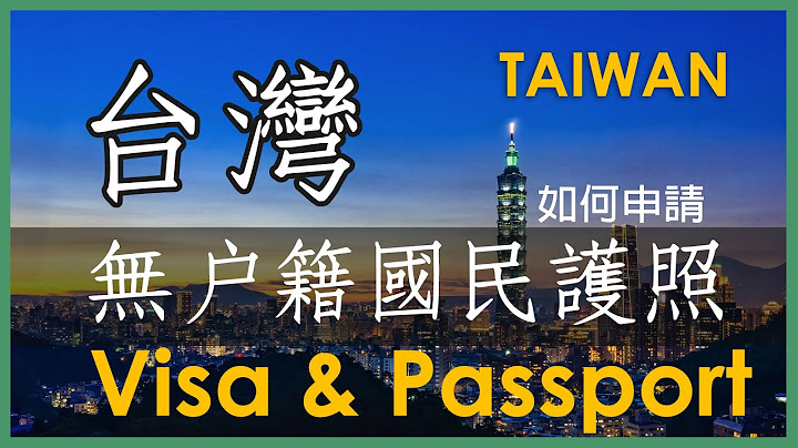 無戶籍國民護照申請 | 外國人入境台灣停留簽證辦理經驗分享 | Taiwan Passport Application - 天天要聞