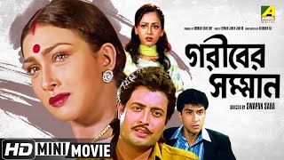 Gariber Samman | Tota Roy Chowdhury, Rituparna | Sreelekha Mitra, Anju Ghosh | Bengali Full HD Movie