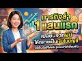 วิธีเก็บเงิน 1 แสนแรกให้เร็วที่สุด! สรุปสูตรลับที่กูรูไม่เคยบอก