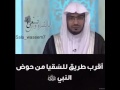 أقرب طريق للسقيا من حوض النبي صل ى الله عليه وسلم