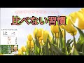 【心のザワザワがなくなる　比べない習慣】〜わかってはいるけど、つい、他人と比べてしまう人へ〜