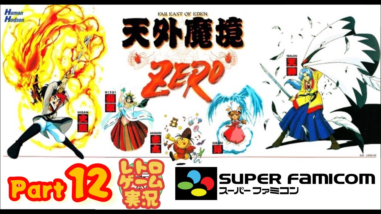 【天外魔境ZERO】【レトロゲーム実況】バッテリー切れで遊べませんでしたが自分でなんとか交換⇒ゲーム実況だいたい1時間やってみたPart12