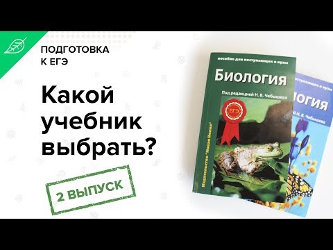 Обзор пособия "Биология: для поступающих в вузы" Н.В.Чебышева