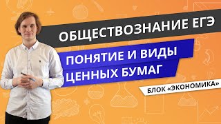 ЕГЭ ОБЩЕСТВОЗНАНИЕ | Понятие и виды ценных бумаг