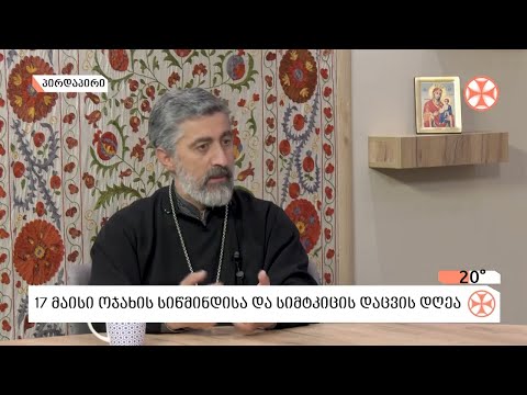 დეკანოზი საბა ჭიკაიძე -  ოჯახის სიწმინდისა და სიმტკიცის დაცვის დღის შესახებ