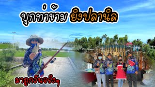 บุกยิงปลานิล ท่าข้าม ขากลับแวะร้านลุงผู้ใหญ่สมใจ ของขายเยอะมาก |สายคลองพาเพลิน| EP.58