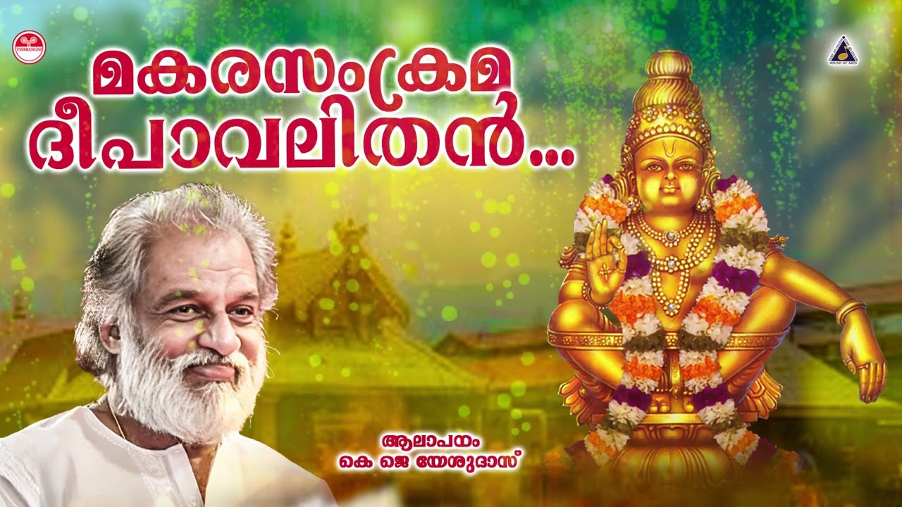 Ayyappan Devotional Song  Makara Sankrama  KJ Yesudas   