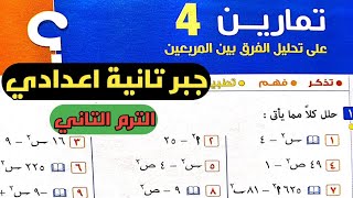 تحليل الفرق بين المربعين. حل تمارين 4 كتاب المعاصر.الدرس 4 الوحدة 1. جبر تانية إعدادي الترم الثاني