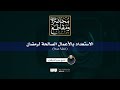 الاستعداد بالأعمال الصالحة لرمضان خطبة جمعة الشيخ عمرو الشرقاوي mp3