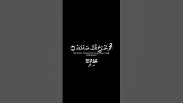 ألم نشرح لك صدرك | كروما سورة الشرح ، احمد العجمي | كرومات شاشة سوداء #قرآن #كرومات #quran #madinah