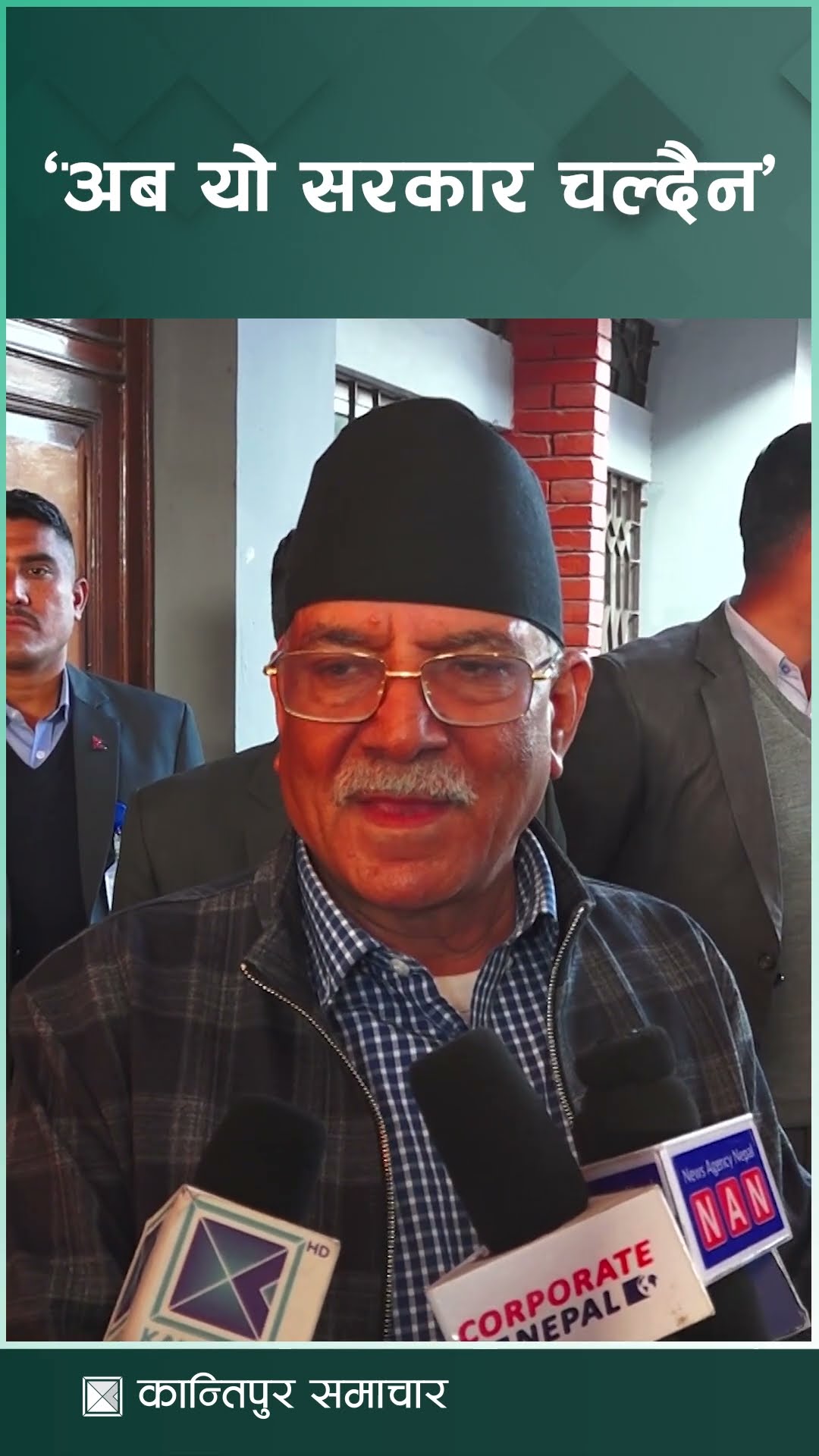 अब यो सरकार चल्दैन : अध्यक्ष दाहाल | Kantipur Samachar