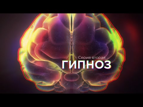 Сериал "Мозг. Вторая Вселенная". Серия 2 - Гипноз