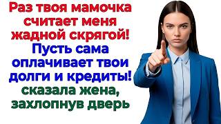 Свекровь назвала меня жадной — осталась без квартиры! женские рассказы интересные истории отношений