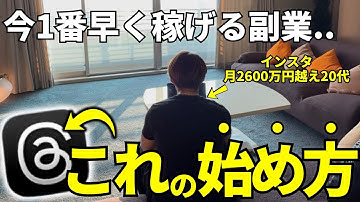 【緊急】1日30分で”月20万”稼ぐ副業の始め方｜Threads（スレッズ）アフィリエイト
