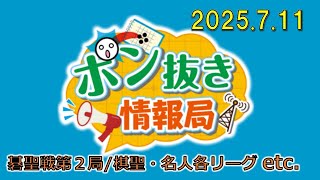 【今週の碁界情報をお届け！】ポン抜き情報局 season 2  2025/7/11 19:00【第119回】