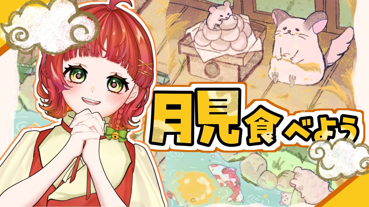 【#雑談】お月見会場こちらです【新人Vtuber/白梅ルイ】