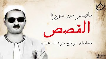 عبده عبد الراضـى | القصـــص | تلاوة نادرة من صفـورة بسوهـاج فترة السبعينات - جودة عالية