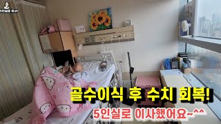 중2 급성 골수성 백혈병 브이로그! 골수이식 후 수치 회복 5인실로 이동! 숙주반응이 아직 ~ 나머지 회복기간에도 무사히~  잘 이겨낼께용~