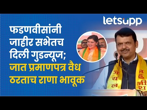 Devendra Fadnavis | नवनीत राणांना दिलासा; फडणवीसांची शेरोशायरी | LetsUpp Marathi
