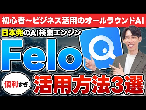 【日本発検索エージェント】Feloが超便利！情報検索からパワポ生成までこれ1つでOK！始め方や活用事例3選を紹介！