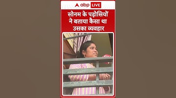 Raja Raghuwanshi: सोनम के पड़ोसियों ने बताया कैसा था उसका व्यवहार, सुनिए | Sonam Raghuvanshi | ABP