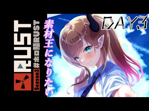 【Rust】RUST3日目⚡悪魔は素材王になりたい【ホロライブ/癒月ちょこ】