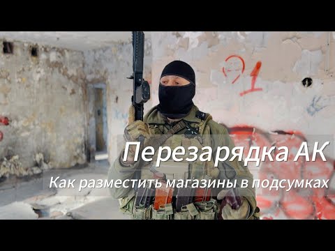 Перезарядка АК. Размещение магазинов в подсумках