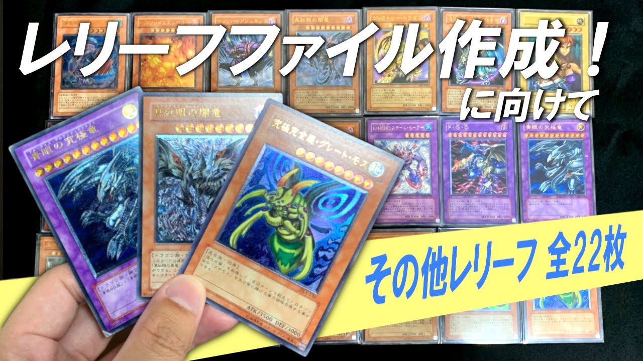 遊戯王】その他レリーフ全22枚紹介！！レリーフファイル作成に向けて