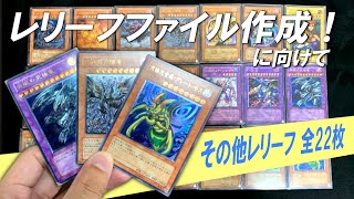 遊戯王】その他レリーフ全22枚紹介！！レリーフファイル作成に向けて