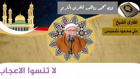 التلاوة الثانية من شعائر فجر اليوم الأربعاء الموافق 16/12/2020 لفضيلة القارئ الشيخ علي محمود شميس