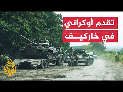 حرب روسيا على أوكرانيا.. تعرف على التطورات الميدانية في خاركيف