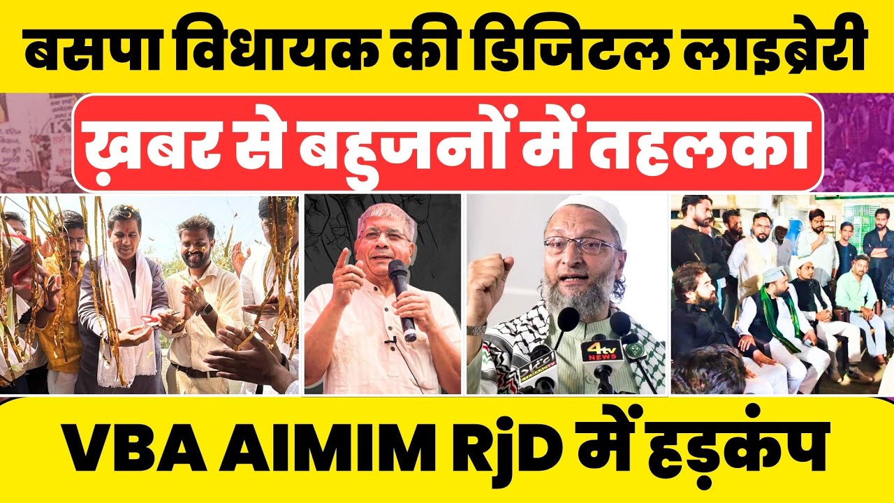 Bahujan Samachar : BSP विधायक की डिजिटल लाइब्रेरी !! VBA AIMIM RJD के लिए बड़ी ख़बर #nationalchaupal 