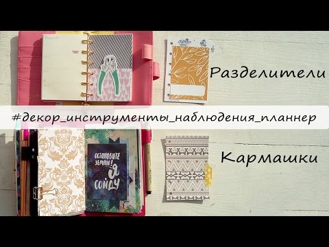 Разделители и кармашки для планнеров