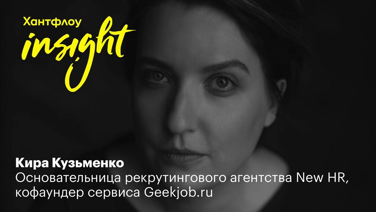 Кира Кузьменко, New HR: Не надейтесь, что вы будете нанимать так, как нанимали год назад