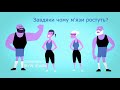 Як ростуть м'язи | TED-Ed українською