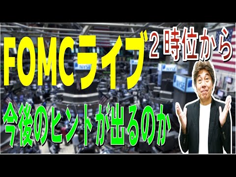 FOMCライブ 12月以降に本当に利上げ減速するのかヒントを探る重要会合、２時位から