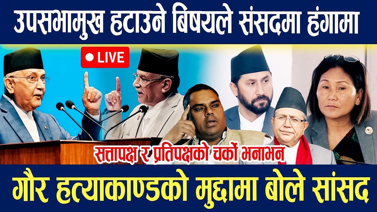 🔴LIVE :गौर हत्याकाण्डको मुद्दामा बोले सांसद , उपसभामुख हटाउने बिषयले संसदमा हंगामा Parliament