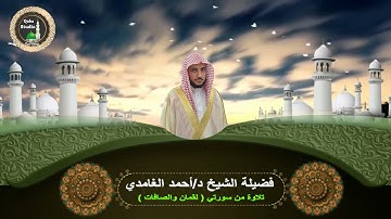 تلاوة من سورتي# لقمان والصافات# صلاة العشاء# 12- 2- 1443# لفضيلة الشيخ د/  احمد الغامدي - حفظه الله