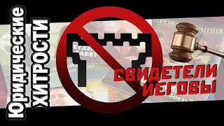 Юридические хитрости Свидетелей Иеговы в России
