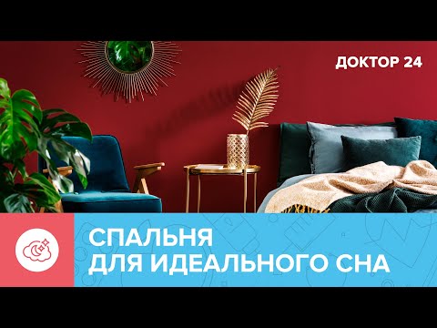 Как обустроить СПАЛЬНЮ для идеального СНА? | Доктор 24