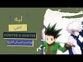 Hunter Hunter ليه انمي هانتر هو احسن انمي في التاريخ 
