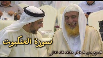 تلاوة خاشعة لسورة العنكبوت بصوت الشيخ منير المظفر