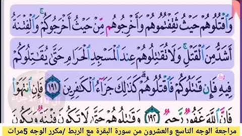 مراجعة الوجه التاسع والعشرون من سورة البقرة /مكررالوجه 5مرات مع الربط.