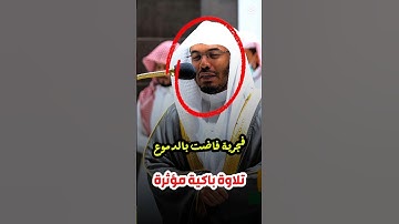 بل الله فاعبد وكن من الشاكرين || تلاوة باكية مؤثرة لفضيلة الشيخ أ. د. ياسر الدوسري
