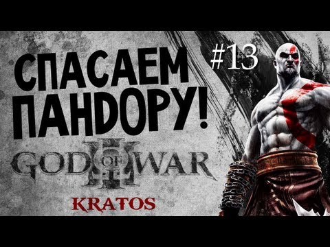 Видео: God of War 3 | Ep.13 | Спасаем Пандору