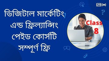 Class 8 || Digital Marketing Full Course Bangla || Digital Marketing Tutorial